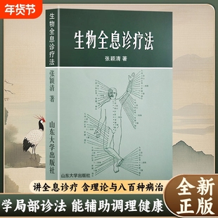 全新正版 生物全息诊疗法 张颖清著 基于全息理论的诊断与调理手册 全息诊疗智慧