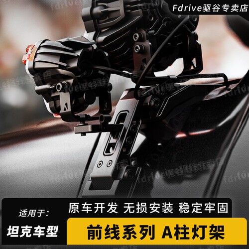适用于坦克300改装IRU射