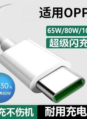 适用OPPO充电线Reno4/5/6/7/8/9/10/11/12/13pro超级闪充80W数据线findx7快充typec手机6A充电器线100W原桃李