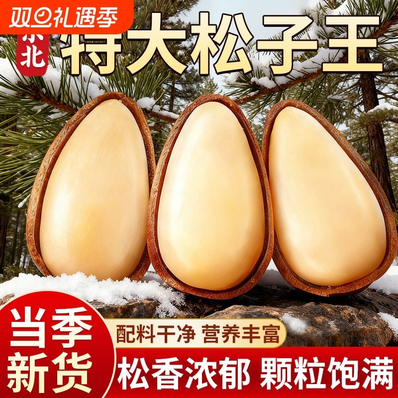 东北松子2025新货特大颗粒级开口红松子手剥坚果零食官方旗舰店