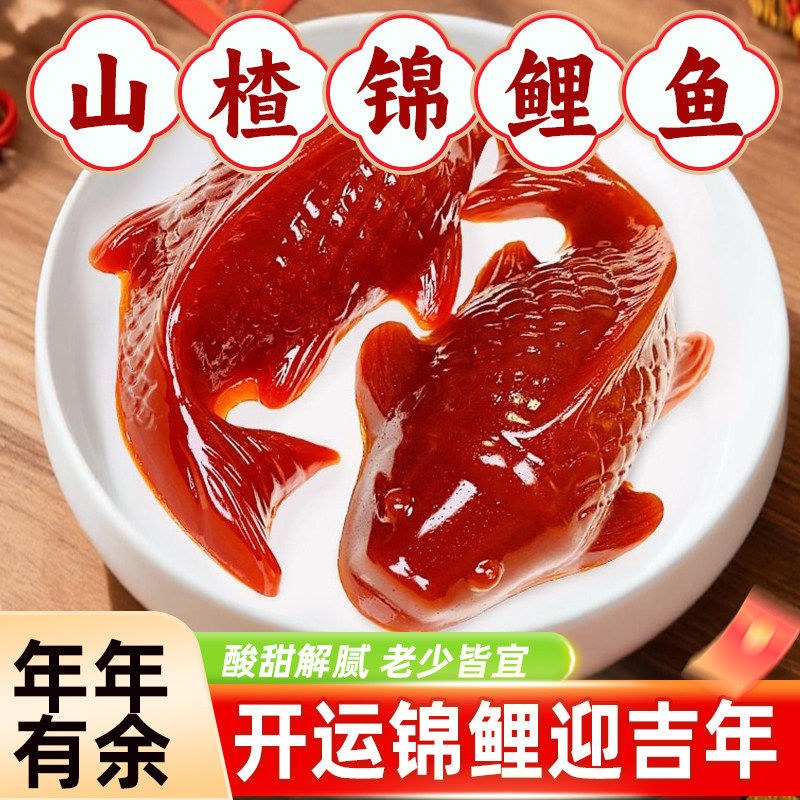 八方来财山楂糕山楂鱼锦鲤年年有鱼有余鱼形鲤鱼年夜饭半成品家宴,零食/坚果/特产,山楂类制品,淘宝优惠券,粉丝福利购,淘宝优惠卷