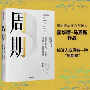 周期一本书让你看懂投资作者美霍华德·马克斯要想规避市场风险先看懂 橡树