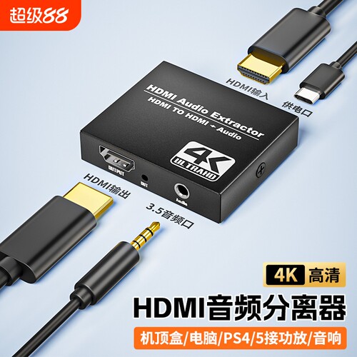 HDMI音频分离器2.0版4K高清转3.5mm耳机孔PS5/XBOX/机顶盒/SWITCH外接显示器音箱HDR音画同步传输1080P
