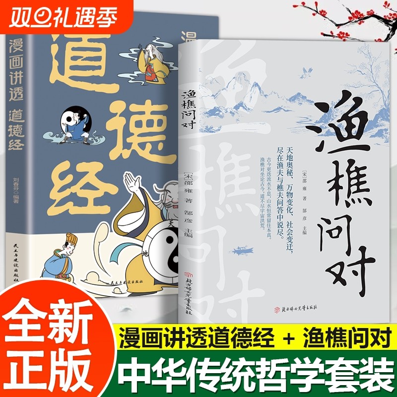 抖音同款渔樵问对漫画讲透道德经译注版简体正版白话文版经典著作借易理之道答人生谜题问对中华书局中国哲学书籍Z文化女儿
