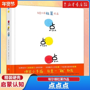 新华书店 点点点 精装硬壳正版 埃尔维杜莱作品1-2-3-4-5-6周岁儿童低幼儿园绘本图画故事启蒙早教绘本读物想象力