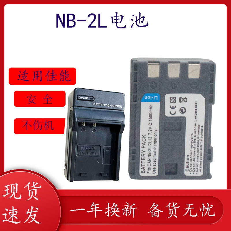适用佳能NB-2LH电池350D 400D S70 S80 S60 G7 G9 S40 S50 S45 S80 2L相机电池充电器7.2V