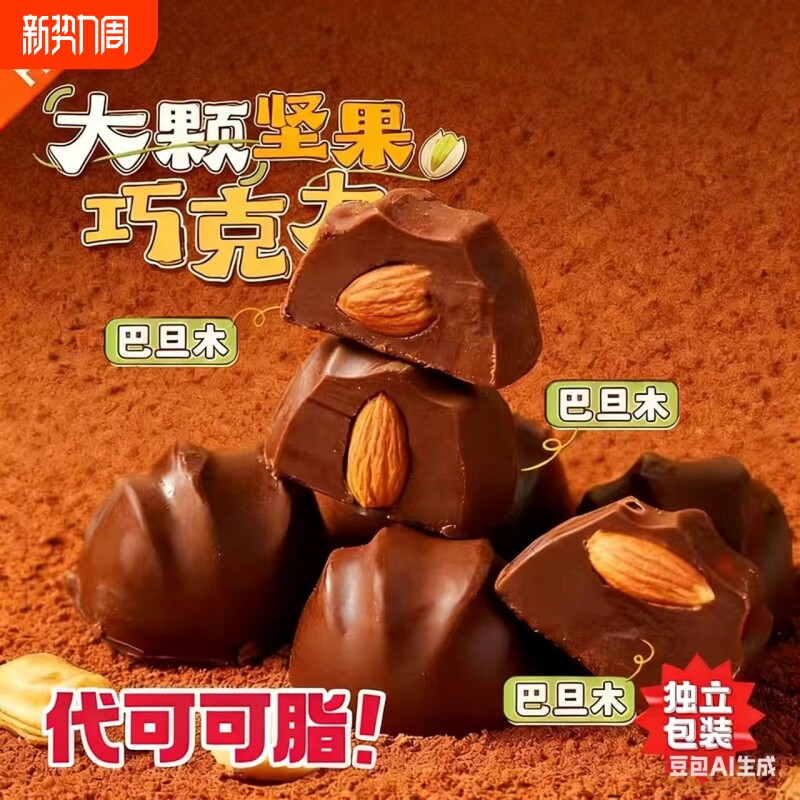 松露夹心巴旦木坚果浓郁巧克力零食圣诞年货（代可可脂）