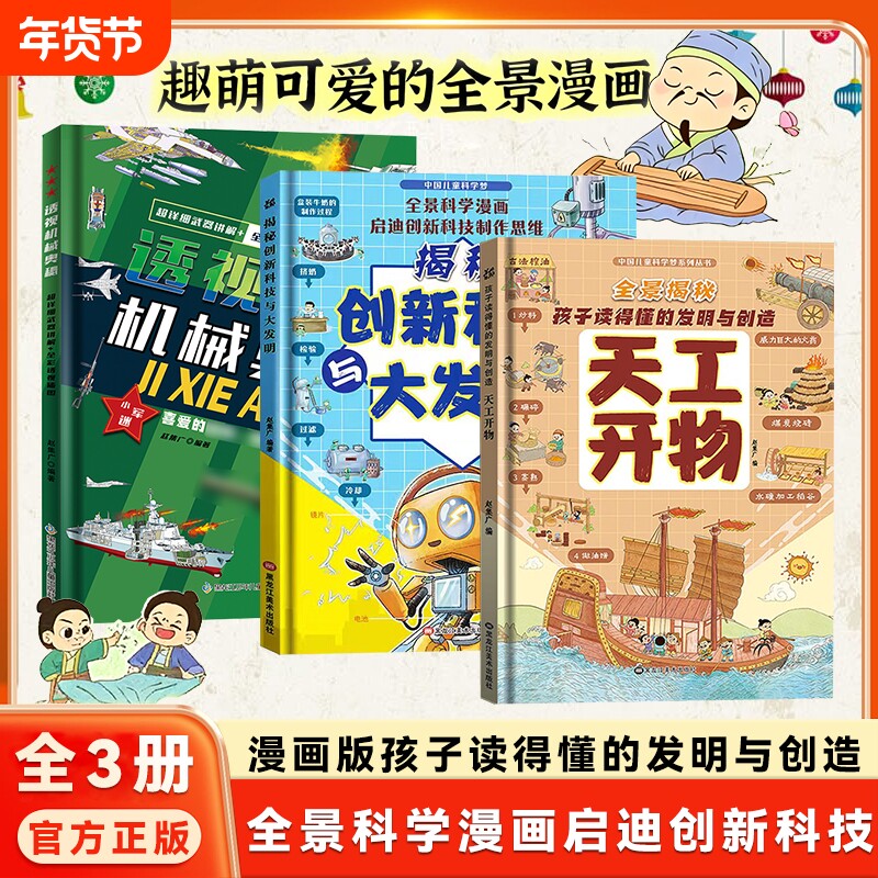 【全3册】天工开物：孩子读得懂的发明与创造 透视机械奥秘 漫画版