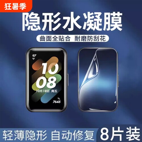 适用华为手环9/8水凝膜手环10保护膜荣耀手环7/6贴膜钢化fit2全屏b7/b6/Pro防摔fit软膜mini手表华为nfc智能