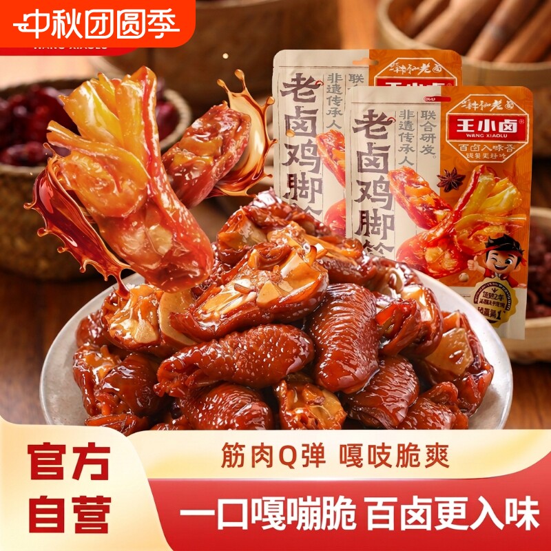 王小卤鸡脚筋老卤小吃鸡肉熟食卤味鸡脆骨零食下酒菜128g好吃解馋