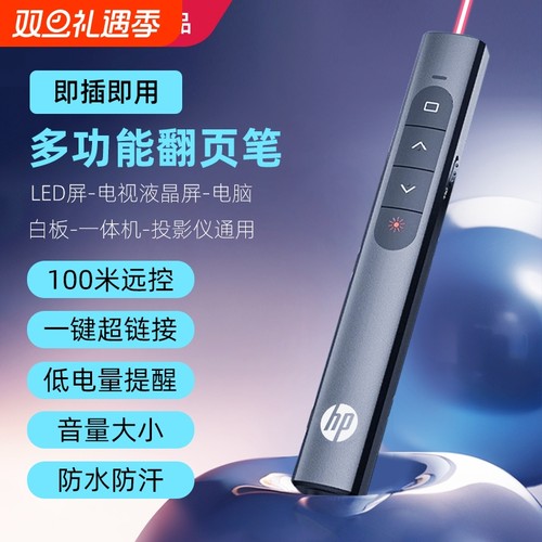 HP/惠普SS10翻页笔黑白多功能投影仪激光笔教师幻灯片遥控笔讲课红外线笔教学电子教鞭