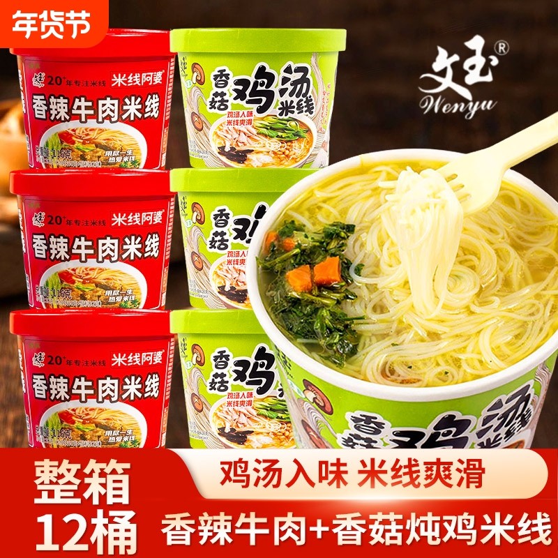 文玉香菇鸡米线12桶云南过桥米线香辣米粉粉丝宿舍夜宵冲泡鸡汤,粮油调味/速食/干货/烘焙,方便米线/米粉,淘宝优惠券,粉丝福利购,淘宝优惠卷