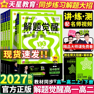 2027高中解题觉醒数学同步高一必修物理三化高二必修四英语语文一数必刷题教材星人教化学天星选修试卷高考预习第一册练习选择性