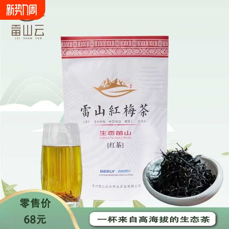 【雷山云】贵州雷山红梅茶高海拔红茶香甜贵州红茶100g袋装包邮