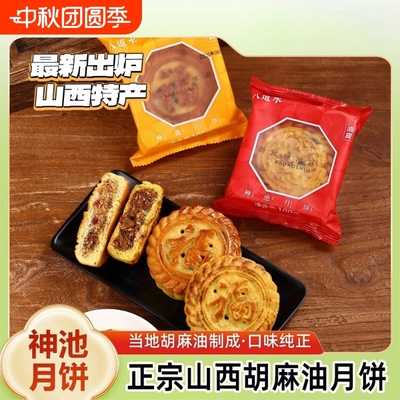 山西神池胡麻油月饼油皮五仁传统老式中秋节特产糕点