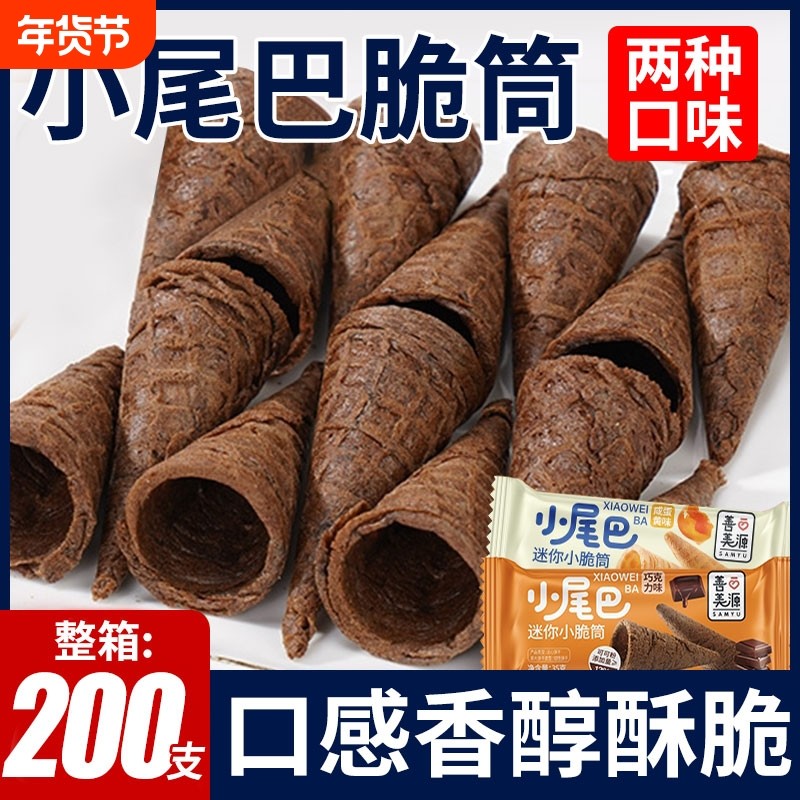 善冰淇淋小尾巴蛋筒甜筒脆筒搭档华夫小蛋卷儿童零食迷你营养好吃