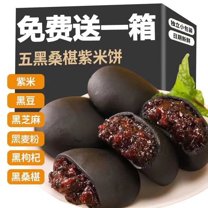 五黑桑葚紫米饼无蔗糖五谷杂粮糕点营养早餐代餐传统健康零食粗粮
