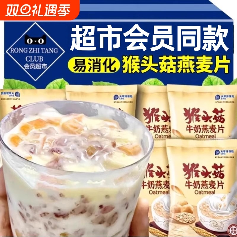 猴头菇牛奶燕麦片营养早餐代餐饱腹即食品冲饮懒人养胃冲泡粗粮