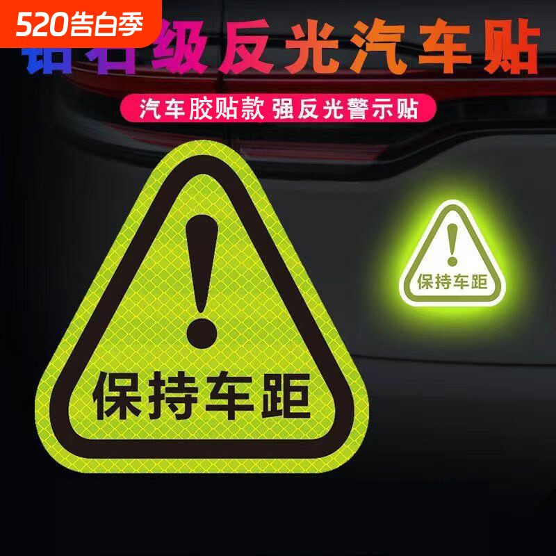 保持车距安全车尾警示车贴汽车装饰创意个性划痕遮挡反光贴纸车内