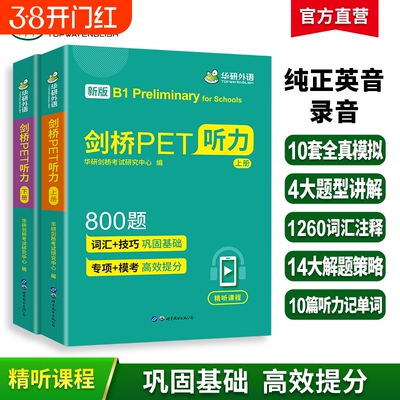 华研外语剑桥pet听力800青少年
