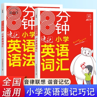 情景图解速记小学英语词汇语法8分钟速记联想谐音记忆法全国通用8分钟速记英语词汇语法小学生三四五六年级上下册通用版