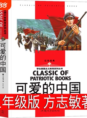 可爱的中国正版方志敏著