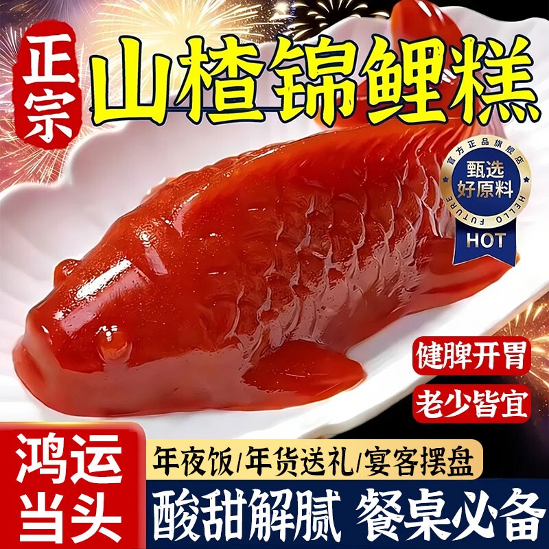 锦鲤山楂鱼小锦鲤年年有鱼八方来财山楂糕春节年夜饭摆盘鲤鱼新年