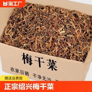 绍兴正宗农家梅干菜干货梅菜干特产级梅菜霉干菜扣肉无沙包子馅料