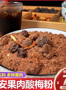 陕西安果肉酸梅粉汤原材料包正宗山楂陈皮冲饮桂花果汁粉酸梅汤