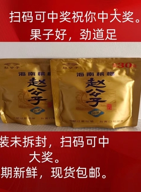 海南槟榔正品赵公子槟榔新鲜日期原厂直发扫码可中奖