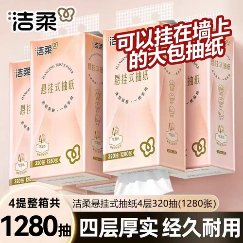 洁柔悬挂式抽纸320抽大包纸巾整箱装餐巾纸面巾纸擦手纸卫生纸抽