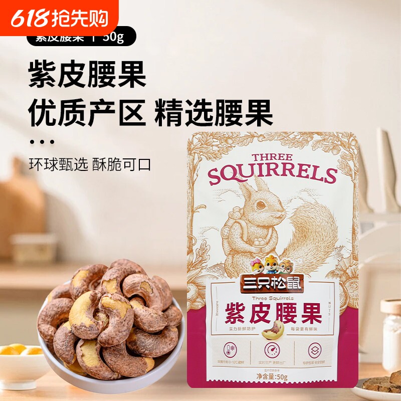 三只松鼠紫皮腰果50g*1袋健康