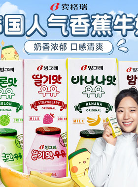 韩国进口宾格瑞香蕉牛肉奶草莓哈密瓜味饮料儿童奶早餐奶蜜瓜好喝