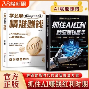 现货速发抓住Al红利秒变赚钱高手学会用DeepSeek精准紧跟经济形式不局限于表面应用深入剖析原理检验对AI掌握程度时代
