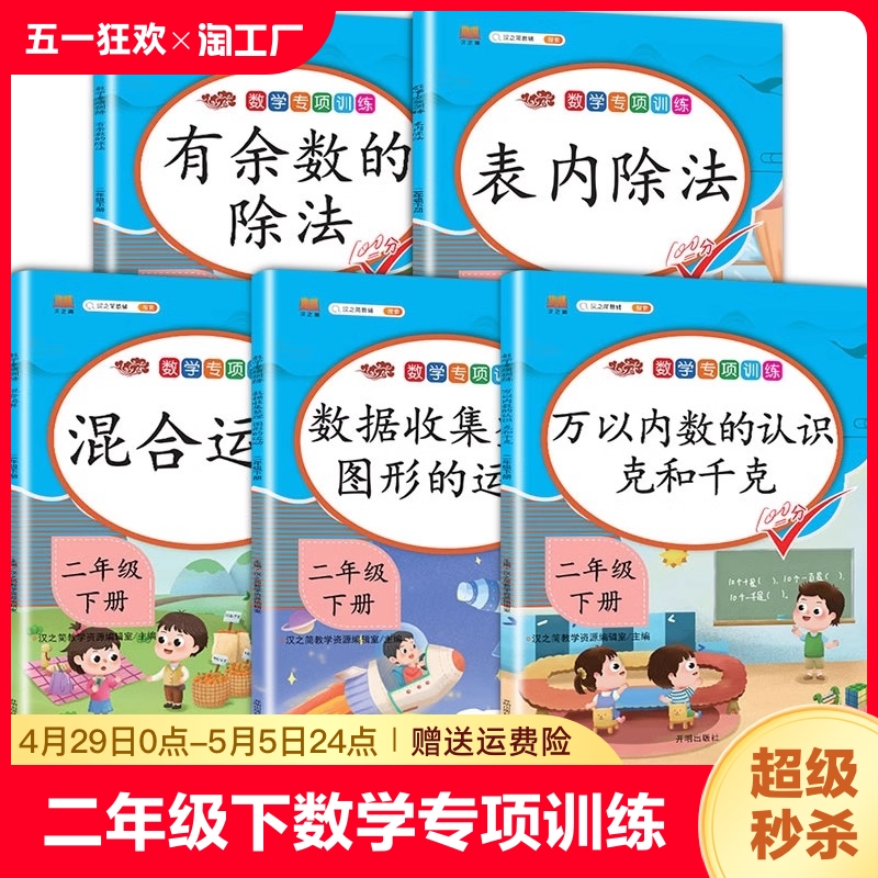 数学专项训练二年级下册加减乘除混合运算有余数的除法同步练习册计算题口算应用天天练表内乘除法万以内数的认识数据收集整理图形 书籍/杂志/报纸 小学教辅 原图主图