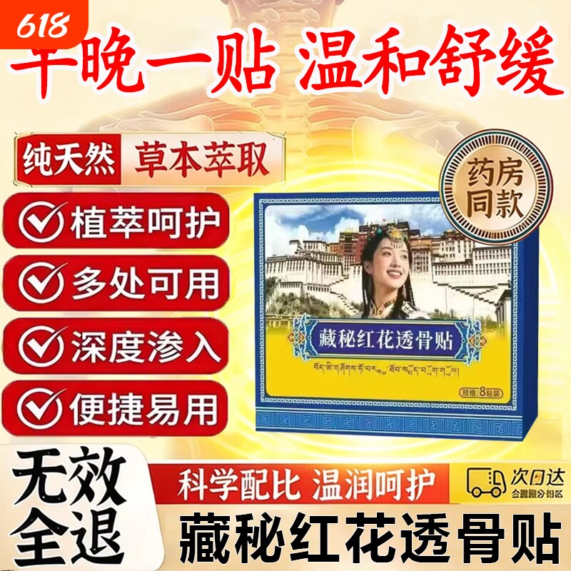 藏秘红花透骨贴草本配方官方旗舰店正品颈肩腰椎专用关节直播同款