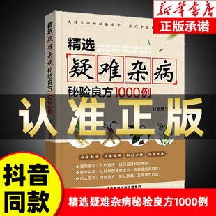 抖音同款】精选疑难杂病秘验良方1000例 杂病辩证病因病机方法外治法含内外男妇骨五官科中医疑难杂症偏方书精选疑难杂病秘验良方