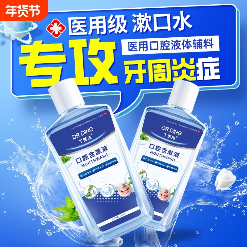 医用漱口水杀菌除口臭消炎牙周炎牙龈肿痛萎缩口腔出血官方正品