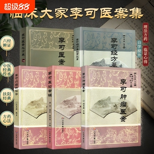 正版现货李可古中医五大经典全五册医案处方医论专辑六经辨证肿瘤经方用量毕生医理精华临床治疗思路全解基础