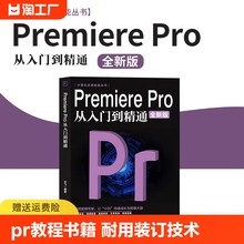 Premiere Pro从入门到精通零基础pr教程书籍pr自学教材20从零开始学做视频剪辑调色软件23全套自学书3d建模pr剪辑书籍