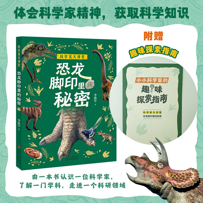 科学家大讲堂恐龙脚印里的秘密fb白武明主编石磊执行主编李建军著北京少年儿童出版社科普百科 - 实物图
