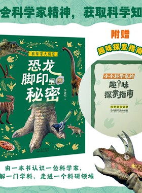 科学家大讲堂恐龙脚印里的秘密fb白武明主编石磊执行主编李建军著北京少年儿童出版社科普百科