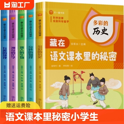 藏在语文课本里的秘密 小学生三四五六年级课外阅读书籍 儿童趣味百科必背文学文化常识 物理化学生物地理历史启蒙书 十万个为什么