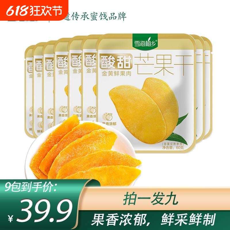 雪海梅乡芒果干60g*9袋装无添加果脯水果干零食泰式风味蜜饯果脯