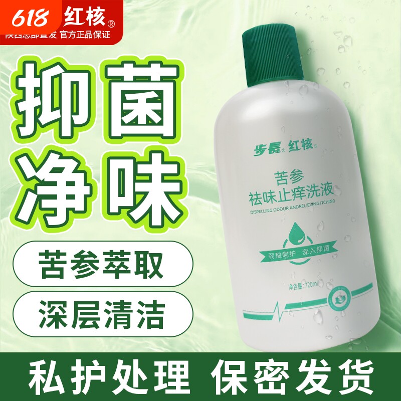 红核抑菌护理温和洗液女性外阴私密处清洁液苦参祛味洗液日常护理