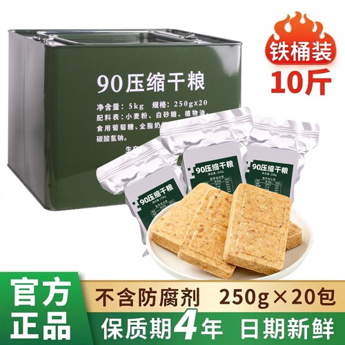 特陆90压缩饼干军粮干粮口粮应急物资储备食品饱腹学生长期保质期