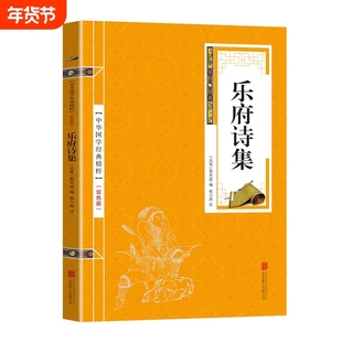 中华国学经典精粹乐府诗集名家诗词经典读本原文注释简析国学经典古典名著书籍唐诗课外阅读古文观止清雅诗词诗经古诗词笑林广记