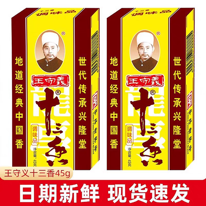 王守义十三香调味料45g家用炒菜煲汤13香调味品调料粉五香粉尝鲜