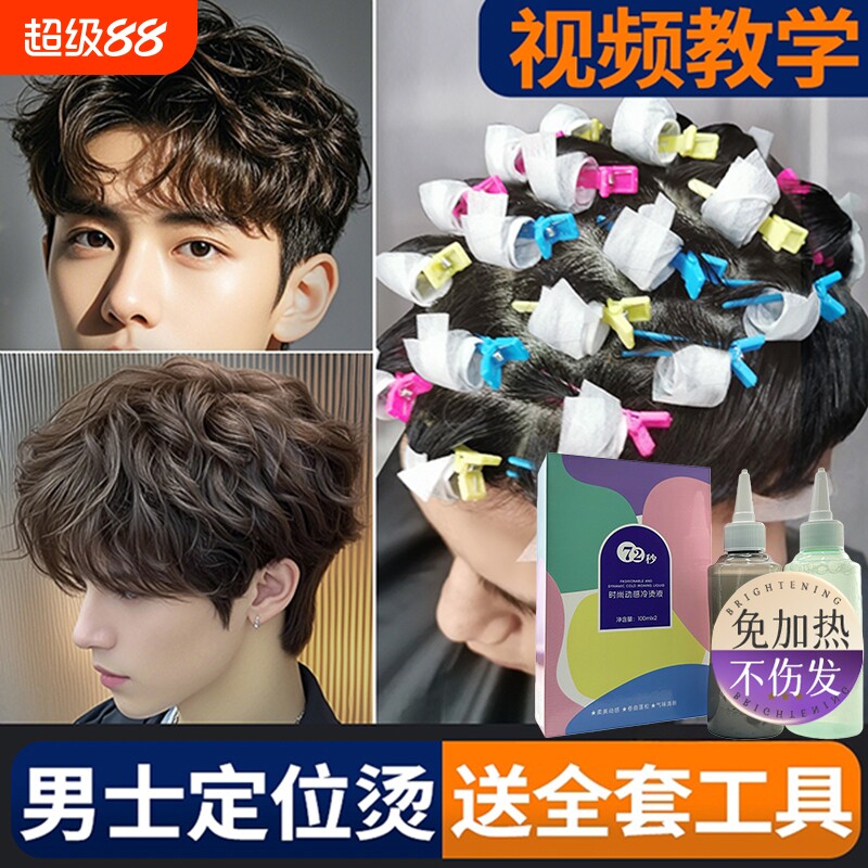 男士锡纸烫自己烫全套工具烫发药水烫发剂在家家用不伤发冷烫卷发图片