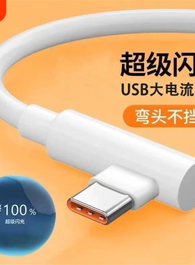 手游弯头Type-c数据线6A超级快充适用华为VIVOPPO小米荣耀一加手机快速闪充充电线USB通用笔记本电脑iPad车载